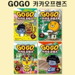 [아울북]Go Go 고고 카카오프렌즈 19번-22번 (전4권)(1종선물증정) | - 교보문고