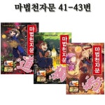 [개정판][아울북]마법천자문 41번-43번 (전3권)(1종선물증정) | - 교보문고