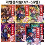 [개정판][아울북]마법천자문 47-53권 (전7권)(3종선물증정) | - 교보문고