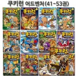 [3종사은품증정][서울문화사]쿠키런 어드벤처 시리즈 41-53권 (전13권) | - 교보문고