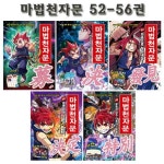 [개정판][아울북]마법천자문 52-56권 (전5권)(2종선물증정) | - 교보문고