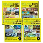 [랭컴]대치동 기적의 초등영어 영단어 1800 1-4권 세트(전4권) | - 교보문고