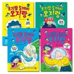 [다산어린이]오지랖 도깨비 오지랑 1-4권 (전4권)(포스트잇) | - 교보문고