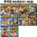 [서울문화사]쿠키런 어드벤처 시리즈 51-60권 (전10권) (3종선물증정) | - 교보문고