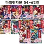 [개정판][아울북]마법천자문 54-63권 (전10권)(4종선물증정) | - 교보문고