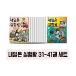 내일은 실험왕 31~41 (전11권) | - 교보문고