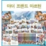 [때올비] 마이프랜드 마르틴 (양장본64권) | - 교보문고