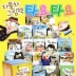 [나무와햇살] 자동차그림책 타요타요 (전20권) | - 교보문고