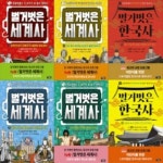 벌거벗은 세계사 1-4번 + 한국사 1-2번 시리즈 (전6권) | - 교보문고