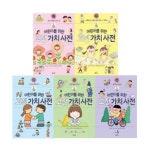 어린이를 위한 고전 가치 사전 1-5번 시리즈 (전5권)_인의예지신 | - 교보문고