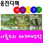 [웅진다책]아름드리세계명작(본책30권,별책1권)/환상.행복.모험.넓은세상 4가지테마/최신간 정품새책 | - 교보문고 [웅진다책]아름드리세계... 
