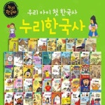 [개정신판]명랑한국사/누리한국사/본책60권,유적유물도감2권,연표책1권,길잡이책/최신간 정품새책/우리아이 | - 교보문고