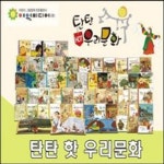 [여원미디어] 탄탄 핫 우리문화/전 59종(본책55권,부록3종,CD1장)/전통문화 그림책/교과연계/고급 원목 독 | - 교보문고