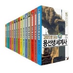 사회평론-교양으로 읽는 용선생 세계사 15권 양장본 세트 | - 교보문고