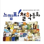 느낌표 철학동화 전100종 | - 교보문고