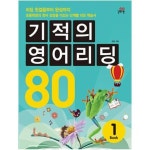 길벗스쿨/ 기적의 영어 리딩 80 Book 1,2 (CD포함) (전2권) | - 교보문고