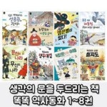 [푸른숲주니어] 똑똑 역사동화 1-8권 세트 [전8권] | - 교보문고