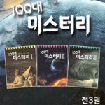 [황우출판사]100대 미스터리 [전3권] 마야문명/잉카문명/스핑크스 | - 교보문고