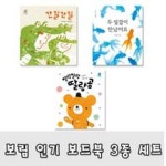 [보림출판사] 보림 유아 인기 보드북 3종 세트 딸랑딸랑 딸랑곰 외 / 사은품증정 | - 교보문고