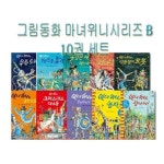 [비룡소]그림동화 마녀 위니 시리즈 B 10권세트/문구세트 증정 | - 교보문고