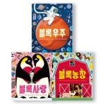 [보림]베스트셀러 블록북 3종 (블록우주/블록사랑/블록농장) | - 교보문고