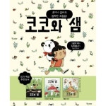 [보림] 코코와 샘 세트_코코와 샘: 안경 찾기 대소동, 바질 잎의 수수께끼, 겨울잠 작전 | - 교보문고