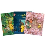 [웅진주니어] 나는야 코딱지 코지 + 콧구멍 탈출 작전 + 벚꽃 소풍 | - 교보문고