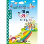 (7세 및 초등1~2학년용 단계별 기초교재 )주산암산 기초 2단계-나 - 브레인셈 유튜브 무료 강의로 주산암산 수업을 시작하세요.(3시까지 주문한... 