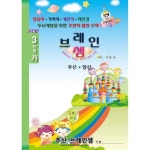 (7세 및 초등1~2학년용 단계별 기초교재)주산암산 기초 3단계-가 - 브레인셈 유튜브 무료 강의로 주산암산 수업을 시작하세요.(3시까지 주문한... 