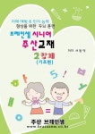 시니어 주산기초 교재 2단계 - 치매예방, 인지능력 향상을 위한 두뇌훈련용 주산교재 | - 교보문고