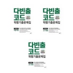 (NE능률)(전3권)다빈출코드 학평기출문제집 영어영역 어법,어희/고1독해/고2독해 | - 교보문고
