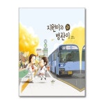 지원이와 병관이 시리즈 세트 - 전9권 | - 교보문고