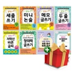 마법의 초등 글쓰기 시리즈 1-8권 세트+선물 | - 교보문고  마법의 초등 글쓰기 시리즈 1-8권 세트+선물 | - 교보문고