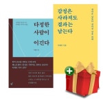 감정은 사라져도 결과는 남는다+다정한 사람이 이긴다 전2권 세트+랜덤선물 | - 교보문고