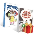 귀신 님 날 보러 와요+귀신 세탁소 세트+랜덤선물 | - 교보문고