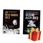 AI 투자 버블이 온다 피지컬 AI가 온다 세트 전2권+랜덤선물 | - 교보문고