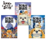 천개산 패밀리 1-3권 세트 박현숙 작가 동화 | - 교보문고