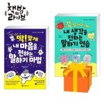 내 마음을 전하는 말하기 마법+생각을 전하는 말하기 연습 세트 | - 교보문고