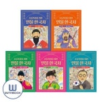 초등학생을 위한 인물 한국사 1-5권 세트 전5권 | - 교보문고
