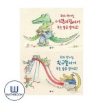 꼬마 악어는 어린이집에서+친구들에게 무슨 말을 할까요? 세트 전2권 | - 교보문고