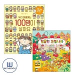 달콤한 과일 나라+우리 마을에는 100명이 살아요 세트 전2권 | - 교보문고
