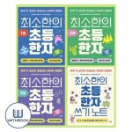 최소한의 초등 한자 세트 1-3권+쓰기 노트 | - 교보문고