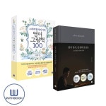 느리게 읽기의 기적,영어 그림책 100+영어 필사,인생의 문장들 세트 전2권 | - 교보문고