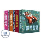 블록 사랑+우주+농장+탈것 세트 전4권 유아 토이북 | - 교보문고
