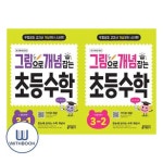 그림으로 개념 잡는 초등 수학 3학년 1-2학기 세트 전2권 | - 교보문고