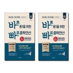 바쁜 중1을 위한 빠른 중학연산 1 2 세트 (전2권) | - 교보문고