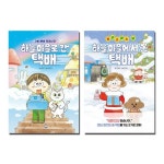 하늘 마을로 간 택배 + 크리스마스 날 하늘 마을에서 온 택배 세트 (전2권) | - 교보문고