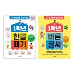 30일 만에 완성하는 1학년 바른글씨 한글떼기 세트 (전2권) | - 교보문고