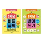 30일 만에 완성하는 1학년 바른글씨 받아쓰기 세트 (전2권) | - 교보문고