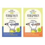 어린이를 위한 초등 매일 글쓰기의 힘 주제일기쓰기 + 주제 요약하기 기본 세트 | - 교보문고